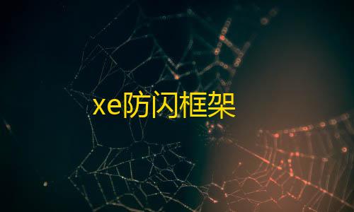 和平精英模拟器科技免费xe防闪框架